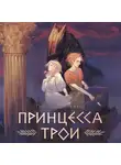 Гейл Карсон Левайн - Принцесса Трои