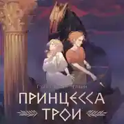 Постер книги Принцесса Трои