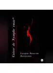 Вячеслав Сахаров - Cuisse de Nymphe emue