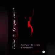 Постер книги Cuisse de Nymphe emue
