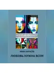 Иван Карасёв - Любовь нужна всем