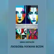 Постер книги Любовь нужна всем