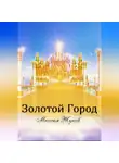 Максим Жуков - Золотой город