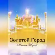 Постер книги Золотой город