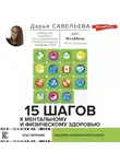 Дарья Савельева - 15 шагов к ментальному и физическому здоровью. Система осознанной жизни
