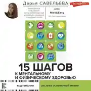 Постер книги 15 шагов к ментальному и физическому здоровью. Система осознанной жизни