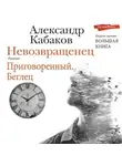 Александр Кабаков - Невозвращенец. Приговоренный. Беглец