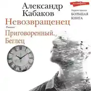 Постер книги Невозвращенец. Приговоренный. Беглец