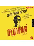 Вьет Тхань Нгуен - Преданный