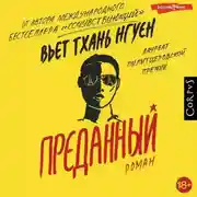 Постер книги Преданный