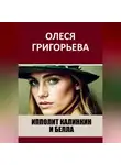 Олеся Григорьева - Ипполит Калинкин и Белла
