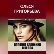 Постер книги Ипполит Калинкин и Белла