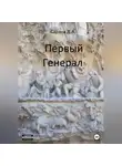 Даниил Сарана - Первый генерал