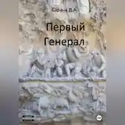 Постер книги Первый генерал