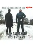 Андрей Константинов - Бандитский Петербург