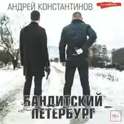 Постер книги Бандитский Петербург