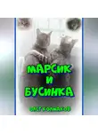 Олег Колмаков - Марсик и Бусинка