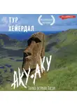Тур Хейердал - Аку-аку. Тайна острова Пасхи