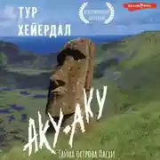 Постер книги Аку-аку. Тайна острова Пасхи