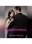 Роман Разуев - Похититель