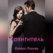 Постер книги Похититель