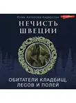 Юлия Антонова-Андерссон - Нечисть Швеции. Обитатели кладбищ, лесов и полей