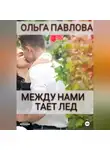 Ольга Павлова - Между нами тает лёд