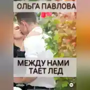 Постер книги Между нами тает лёд