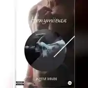 Постер книги Непутёвая