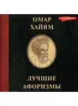 Омар Хайям - Омар Хайям. Лучшие афоризмы