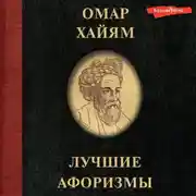 Постер книги Омар Хайям. Лучшие афоризмы