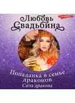 Любовь Свадьбина - Попаданка в семье драконов. Сила дракона