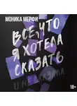 Моника Мерфи - Все, что я хотела сказать