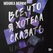 Постер книги Все, что я хотела сказать