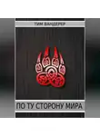 Тим Вандерер - По ту сторону мира