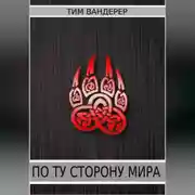 Постер книги По ту сторону мира