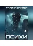 Галина Вайпер - Психи