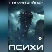 Постер книги Психи