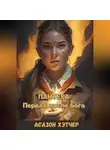 Асазон Хэтчер - Пантера. Первая после Бога