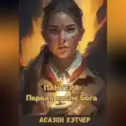Постер книги Пантера. Первая после Бога