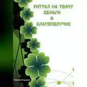 Постер книги Ритуалы призывающие Удачу, Деньги, Благополучие