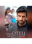 Эмилия Марр - (не) Отец моего сына