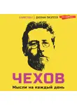 Антон Чехов - Чехов. Мысли на каждый день