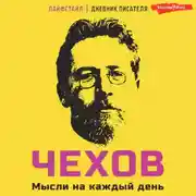 Постер книги Чехов. Мысли на каждый день