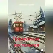Постер книги Трамвайная ностальгия