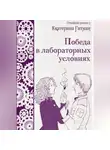 Е. Гитман - Победа в лабораторных условиях
