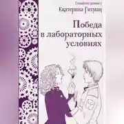 Постер книги Победа в лабораторных условиях