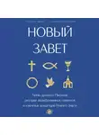 Священное Писание - Новый Завет: с пояснениями и комментариями. Тайны Древнего Писания, разгадки зашифрованных символов и ключевые концепции Нового Завета