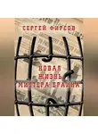 Сергей Фирсов - Новая жизнь мистера Брайна