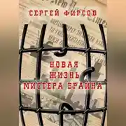 Постер книги Новая жизнь мистера Брайна